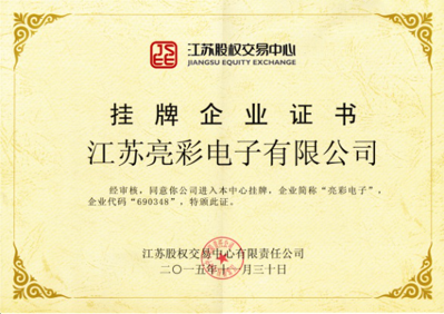 獲得“江蘇股權交易中心”掛牌企業證書，企業代碼：690348，企業簡稱：亮彩電子