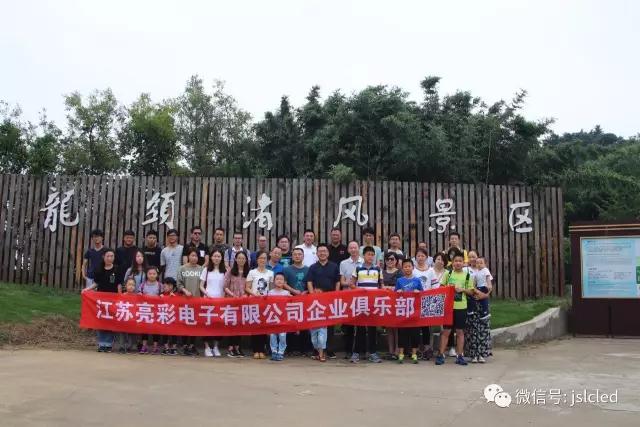 江蘇亮彩企業(yè)俱樂部9月9日無錫龍頭渚風(fēng)景區(qū)戶外拓展、自助燒烤一日游圓滿結(jié)束！