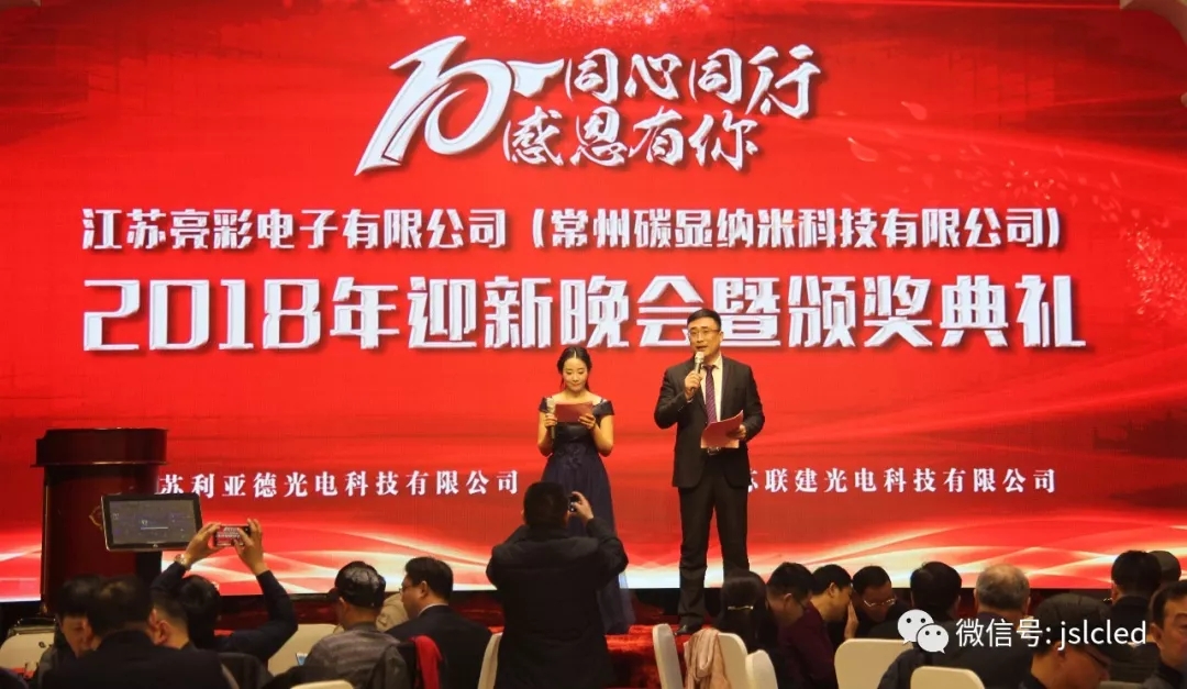10年同心同行，感恩有你 ｜江蘇亮彩2018年迎新晚會暨頒獎典禮